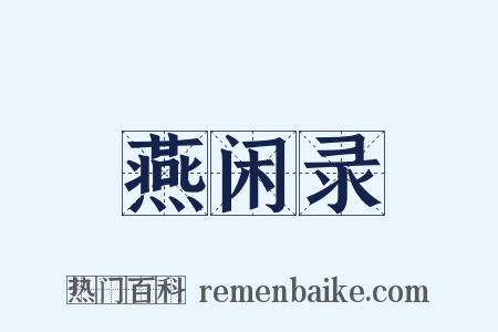 燕闲录是什么意思的图片